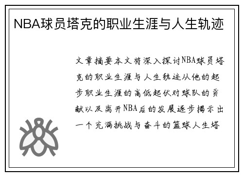 NBA球员塔克的职业生涯与人生轨迹