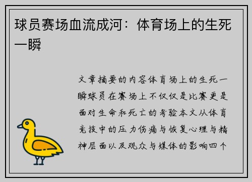 球员赛场血流成河：体育场上的生死一瞬