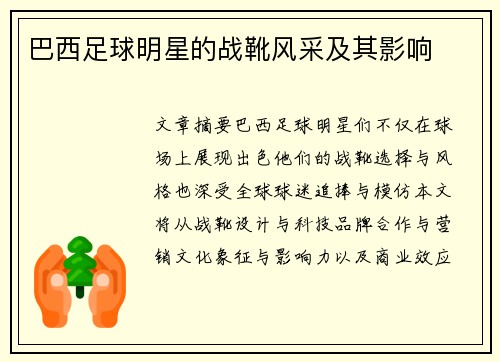巴西足球明星的战靴风采及其影响