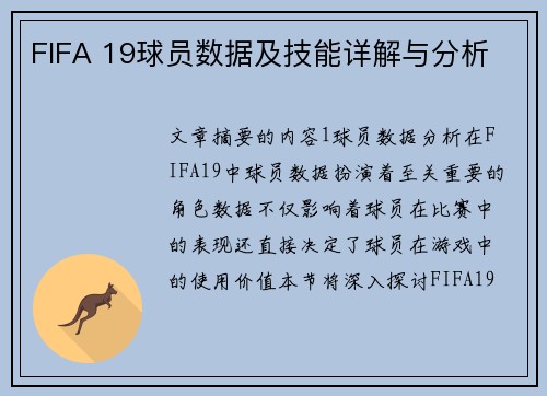 FIFA 19球员数据及技能详解与分析