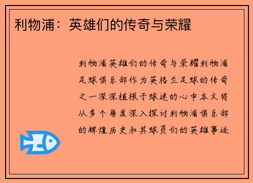 利物浦：英雄们的传奇与荣耀