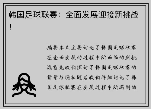 韩国足球联赛：全面发展迎接新挑战！