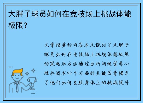 大胖子球员如何在竞技场上挑战体能极限？