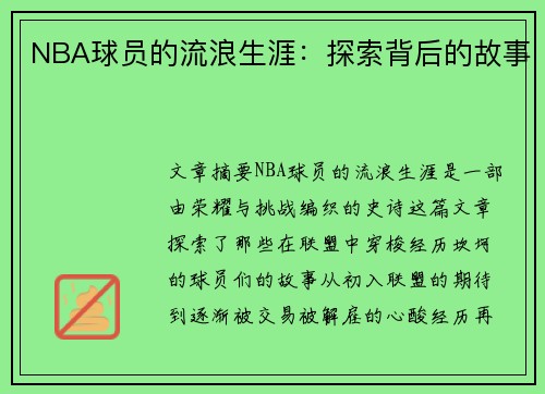 NBA球员的流浪生涯：探索背后的故事