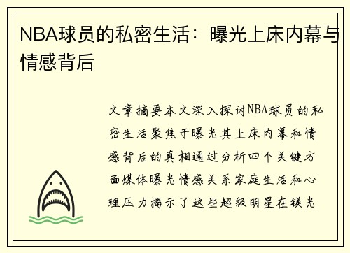 NBA球员的私密生活：曝光上床内幕与情感背后