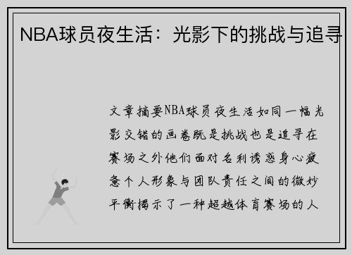 NBA球员夜生活：光影下的挑战与追寻