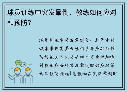 球员训练中突发晕倒，教练如何应对和预防？