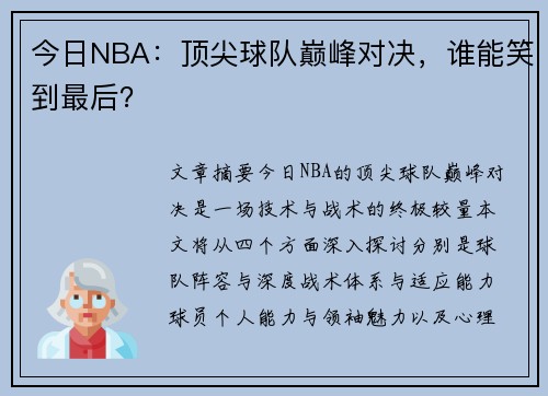 今日NBA：顶尖球队巅峰对决，谁能笑到最后？