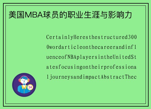 美国MBA球员的职业生涯与影响力