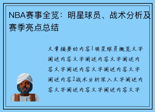 NBA赛事全览：明星球员、战术分析及赛季亮点总结