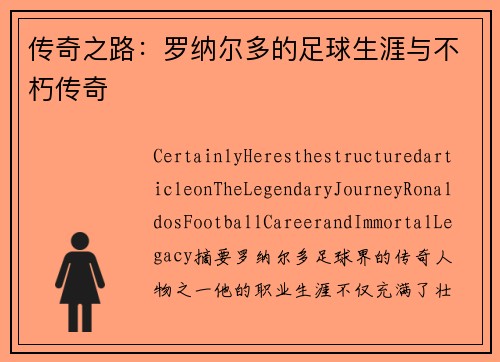 传奇之路：罗纳尔多的足球生涯与不朽传奇