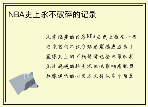 NBA史上永不破碎的记录