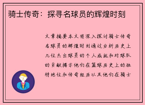 骑士传奇：探寻名球员的辉煌时刻