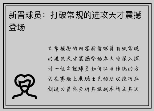 新晋球员：打破常规的进攻天才震撼登场