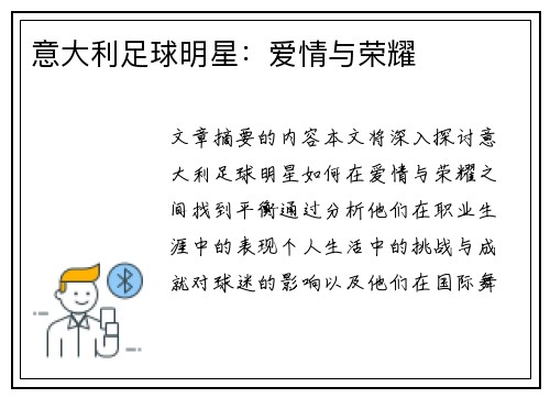 意大利足球明星：爱情与荣耀