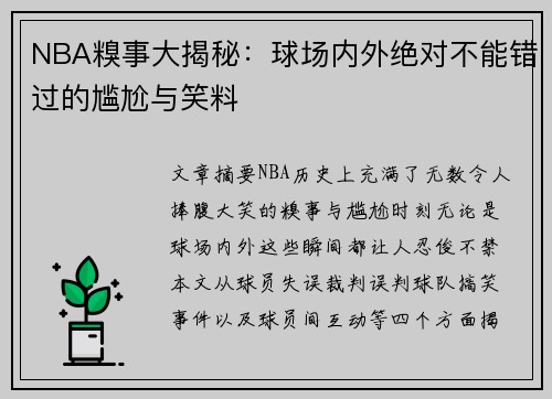 NBA糗事大揭秘：球场内外绝对不能错过的尴尬与笑料