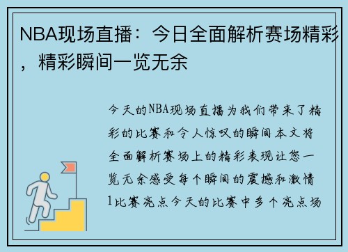 NBA现场直播：今日全面解析赛场精彩，精彩瞬间一览无余