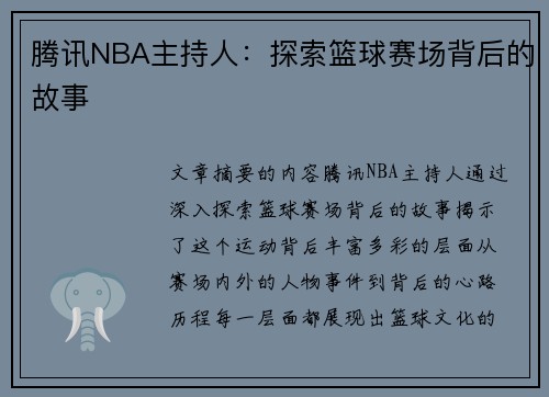 腾讯NBA主持人：探索篮球赛场背后的故事