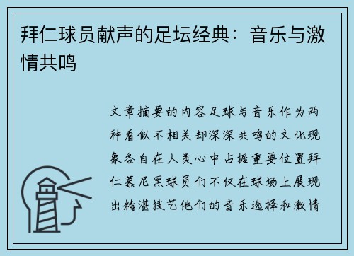拜仁球员献声的足坛经典：音乐与激情共鸣
