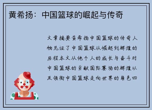 黄希扬：中国篮球的崛起与传奇