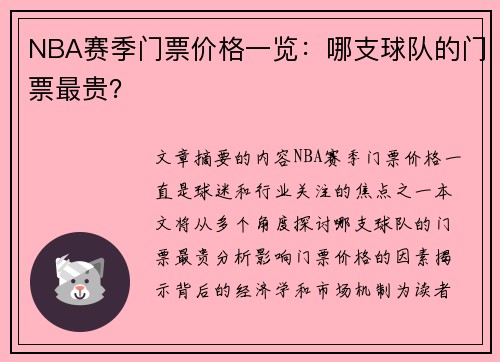 NBA赛季门票价格一览：哪支球队的门票最贵？