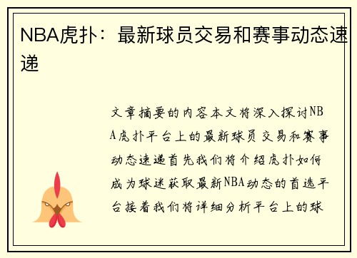 NBA虎扑：最新球员交易和赛事动态速递