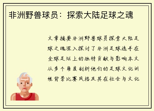 非洲野兽球员：探索大陆足球之魂