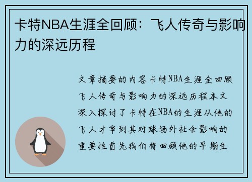 卡特NBA生涯全回顾：飞人传奇与影响力的深远历程