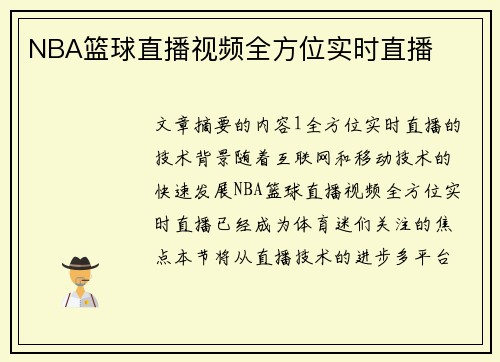 NBA篮球直播视频全方位实时直播