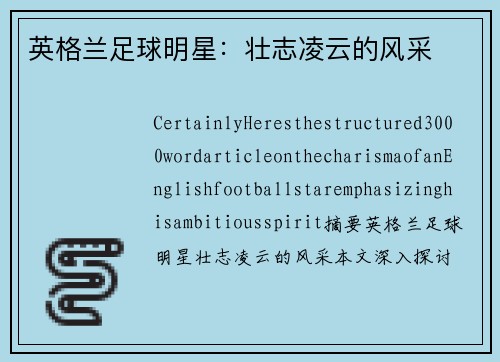 英格兰足球明星：壮志凌云的风采