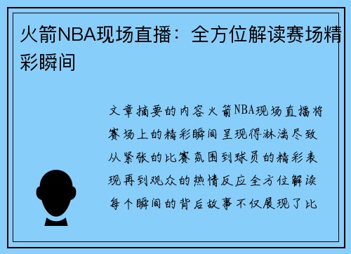 火箭NBA现场直播：全方位解读赛场精彩瞬间