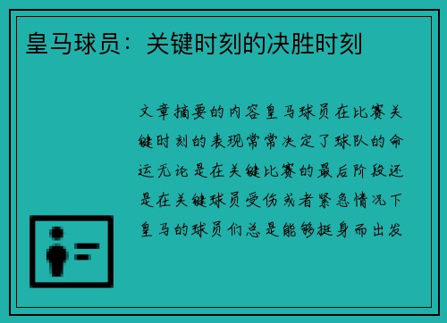 皇马球员：关键时刻的决胜时刻