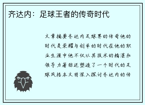 齐达内：足球王者的传奇时代