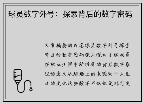 球员数字外号：探索背后的数字密码