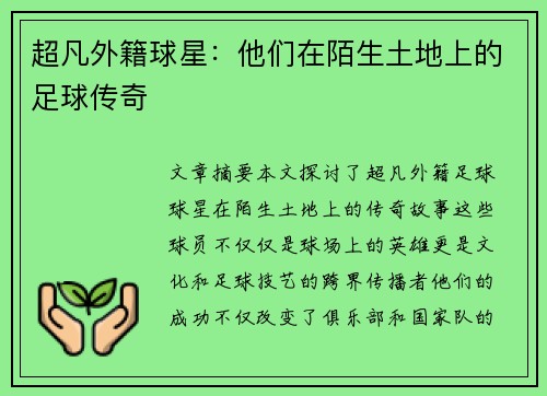 超凡外籍球星：他们在陌生土地上的足球传奇