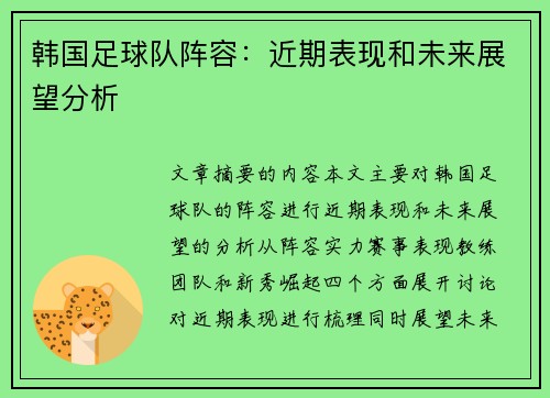 韩国足球队阵容：近期表现和未来展望分析