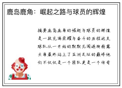 鹿岛鹿角：崛起之路与球员的辉煌