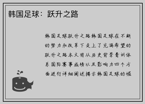 韩国足球：跃升之路