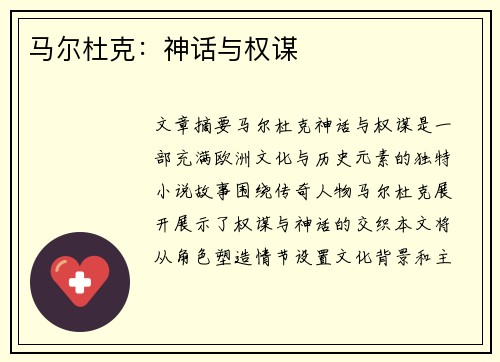马尔杜克：神话与权谋