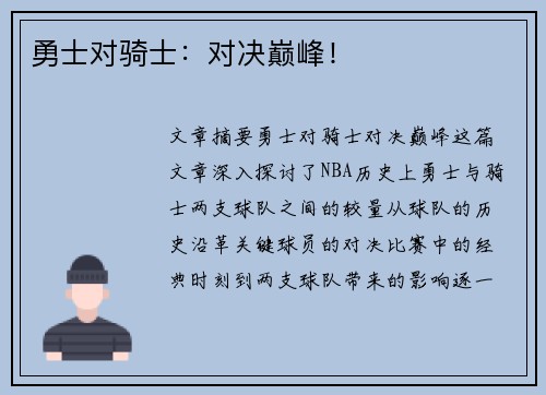 勇士对骑士：对决巅峰！