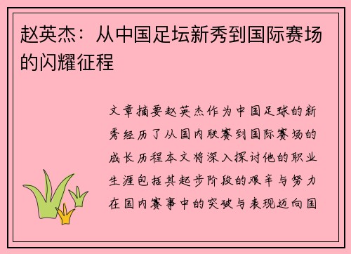 赵英杰：从中国足坛新秀到国际赛场的闪耀征程