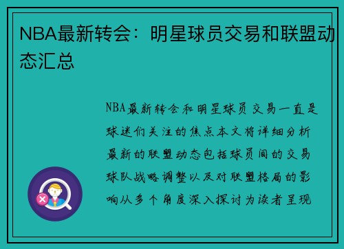 NBA最新转会：明星球员交易和联盟动态汇总