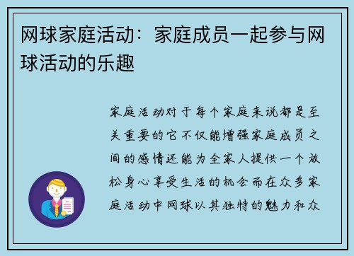 网球家庭活动：家庭成员一起参与网球活动的乐趣